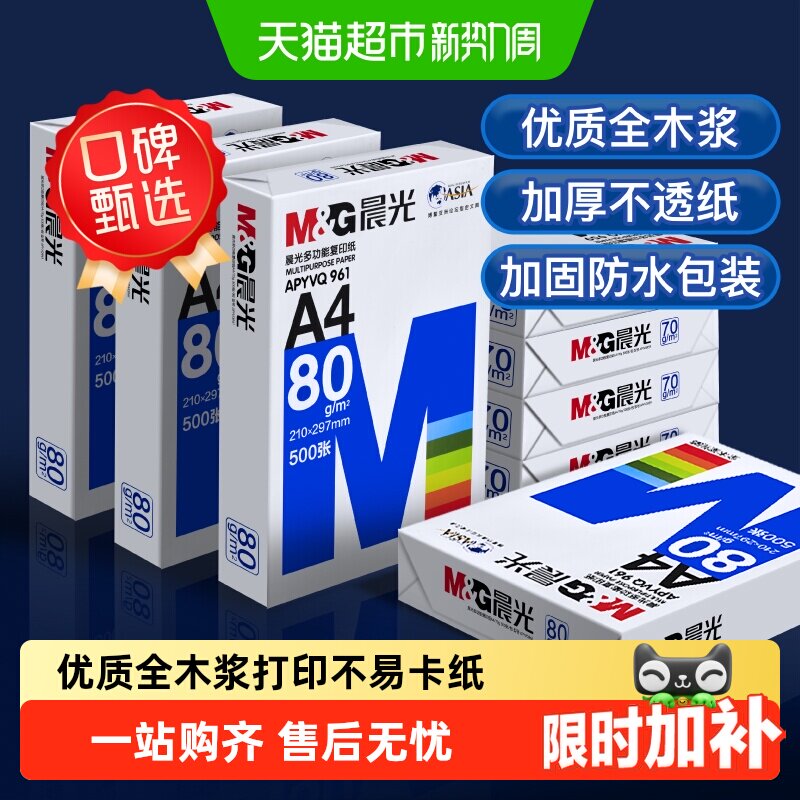 晨光A4双面加厚复印纸打印纸