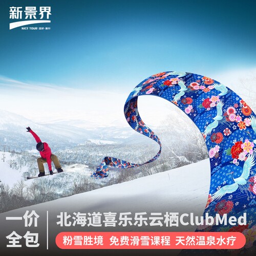 喜乐乐Kiroro ClubMed 滑 雪套餐亲子滑 雪 + 温泉体验一站式度假