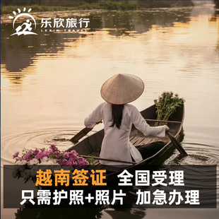 越南·十五天单次入境·广州送签·越南签证个人旅游签证岘港签证加急全国办理