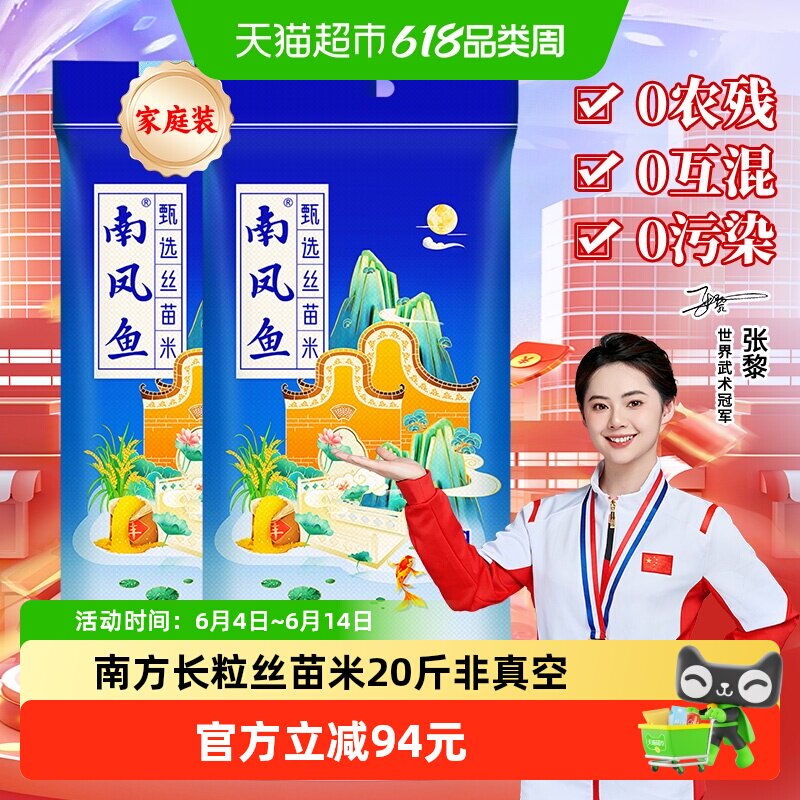 南凤鱼丝苗米10kg*2大米南方1级长粒洁白40斤家庭装非真空