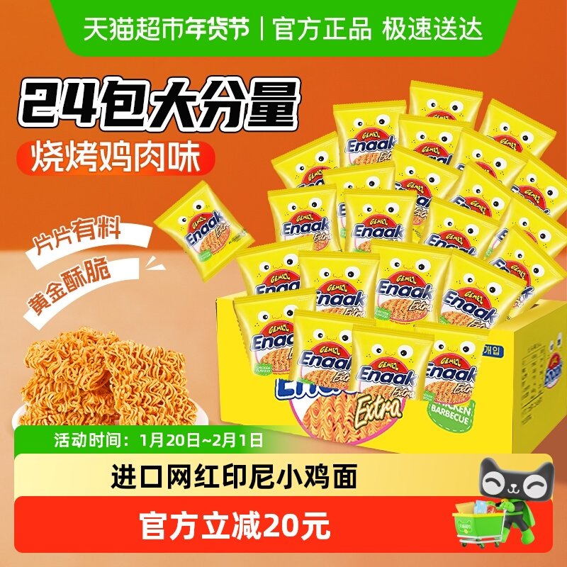 GEMEZ印尼进口烧烤味小鸡干脆面30g*24包/箱休闲膨化薯片零食礼盒,零食/坚果/特产,膨化食品,淘宝优惠券,粉丝福利购,淘宝优惠卷