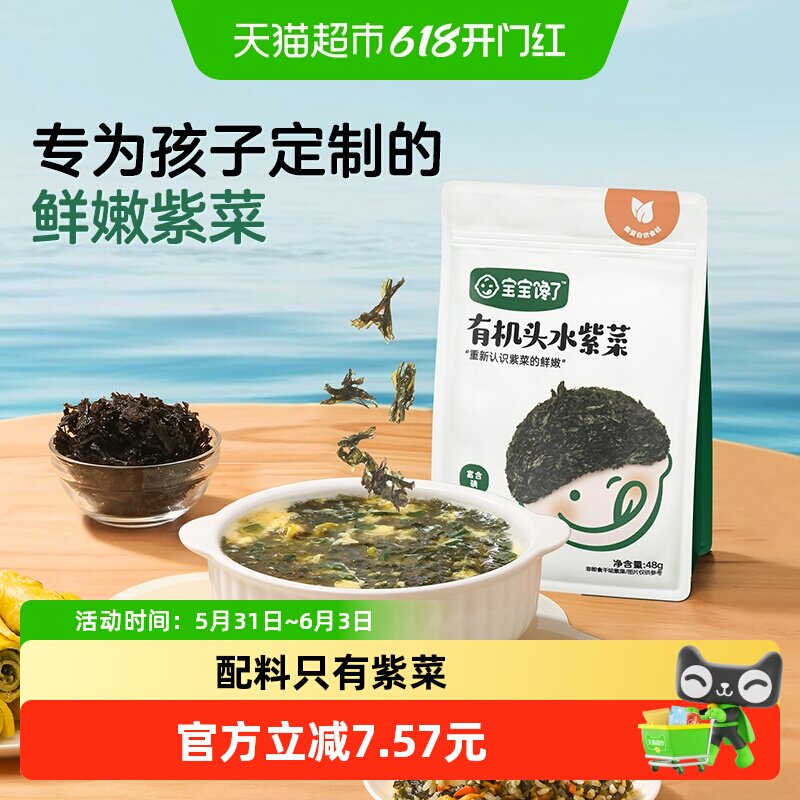宝宝馋了有机无添加儿童头水紫菜干货配8个月辅食食谱