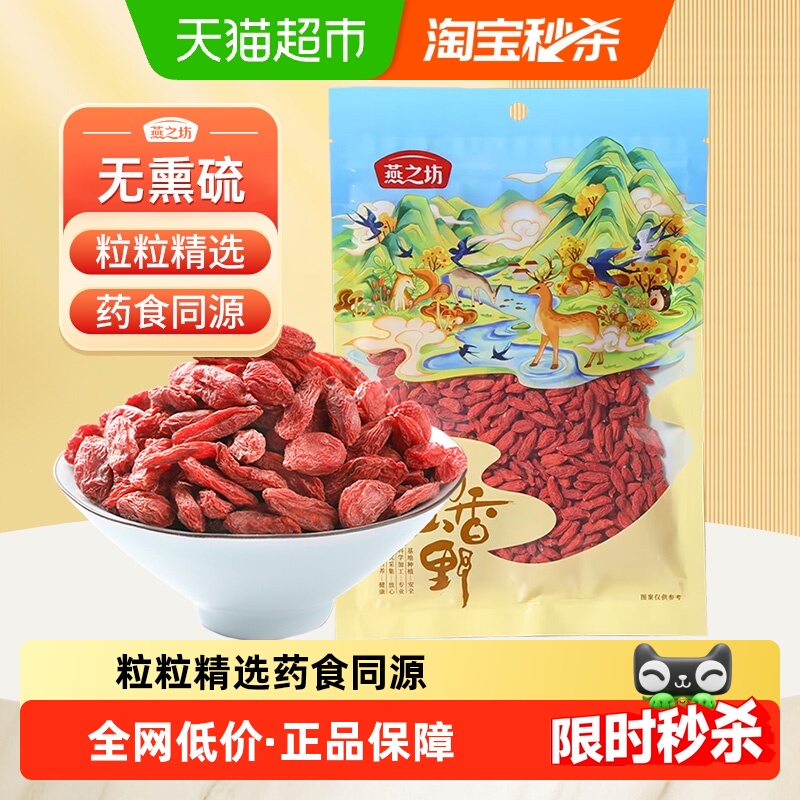 燕之坊红枸杞干货宁夏枸杞干特级枸杞子大颗粒优质泡茶泡水