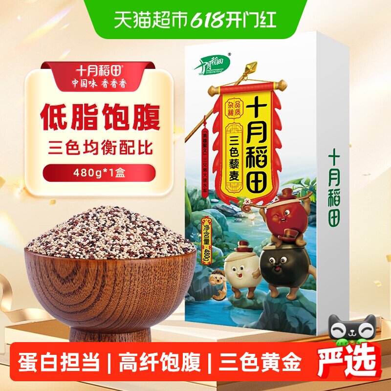 十月稻田三色藜麦五谷杂粮粗粮红黑白藜麦米杂粮米