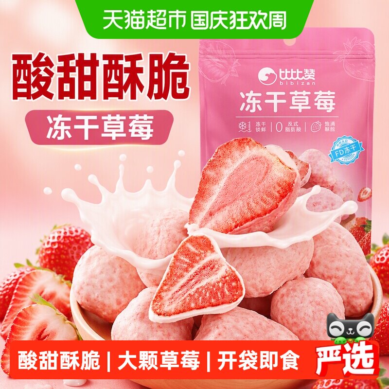 比比赞冻干草莓水果干草莓干草莓脆独立包装健康零食休闲小吃食品