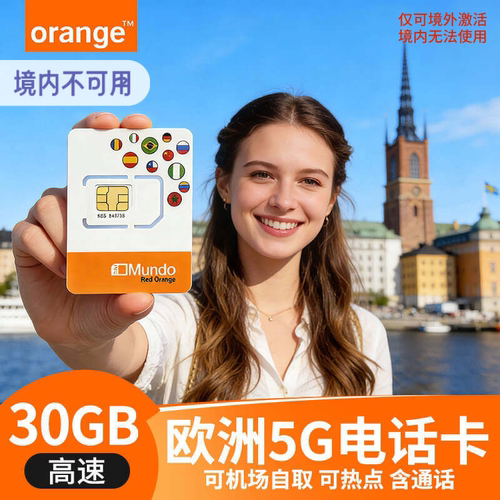 欧洲Orange原装进口电话卡，主流运营商，欧盟通用，上海发货 5G高速流量，可通话，方便联系酒店，租车