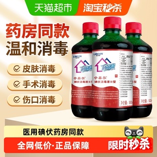 利尔康碘伏药水消毒液碘酒医用剖腹产皮肤伤口杀菌消毒水家用泡脚