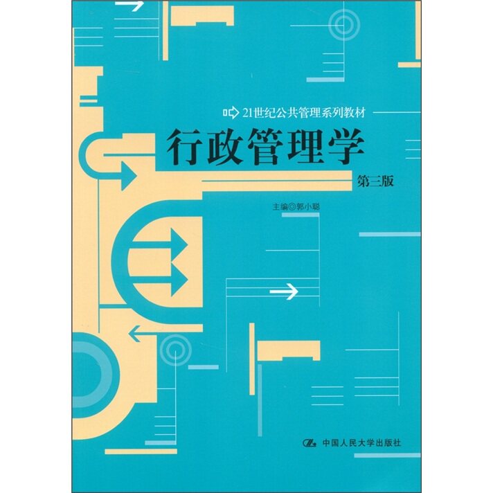 【正版书籍】 21世纪公共管理系列教材:行政管理学 郭小聪 中国人民大学出版社