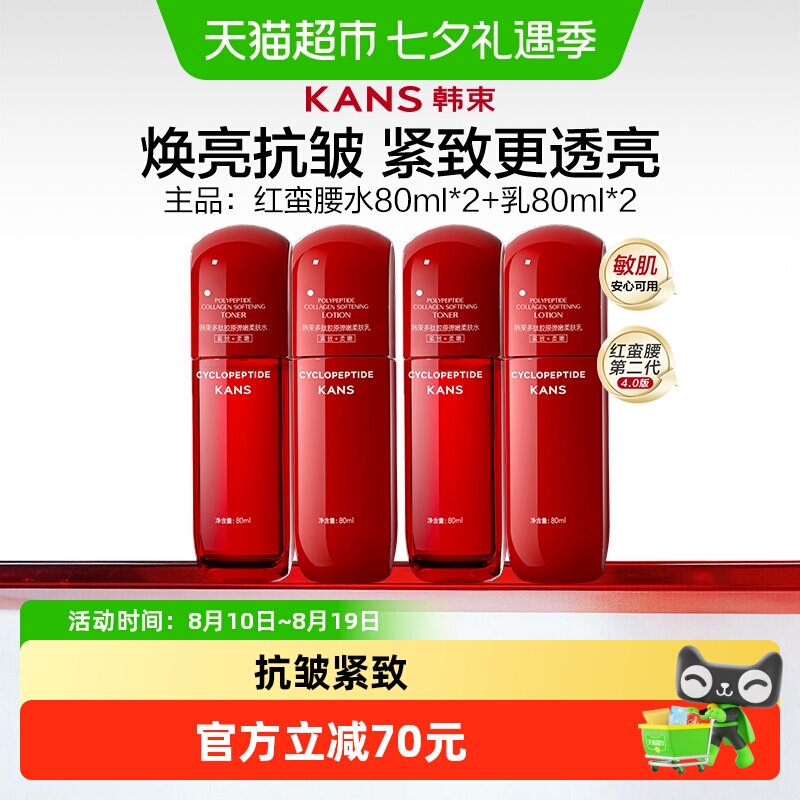 韩束红蛮腰水80ml*2+乳80ml*2