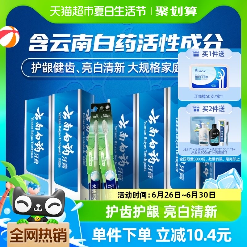 云南白药牙膏囤货实惠装585g+2支牙刷口气清新亮白护龈官方正品