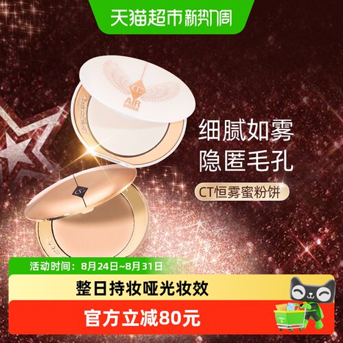 CT/夏洛特蒂铂丽柔焦美颜蜜粉