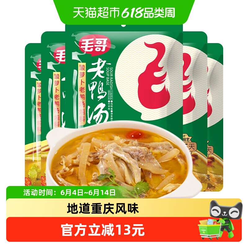 毛哥酸萝卜老鸭汤炖料重庆特色美食炖鸡鸭煲汤清汤火锅底料调味料