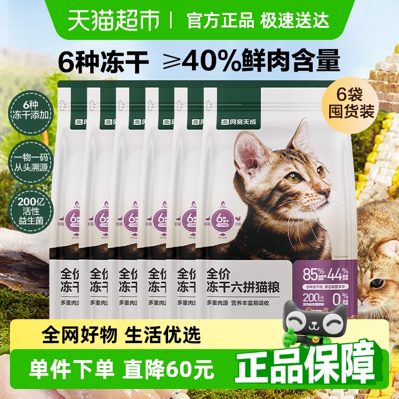 网易天成严选新款全价六拼冻干猫粮通用型英美短蓝猫营养9kg囤货