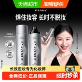 PRAMY柏瑞美化妆师持久定妆喷雾专利泵头微粒细雾防蹭能力100毫升