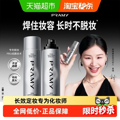 PRAMY/柏瑞美师持久定妆喷雾化妆