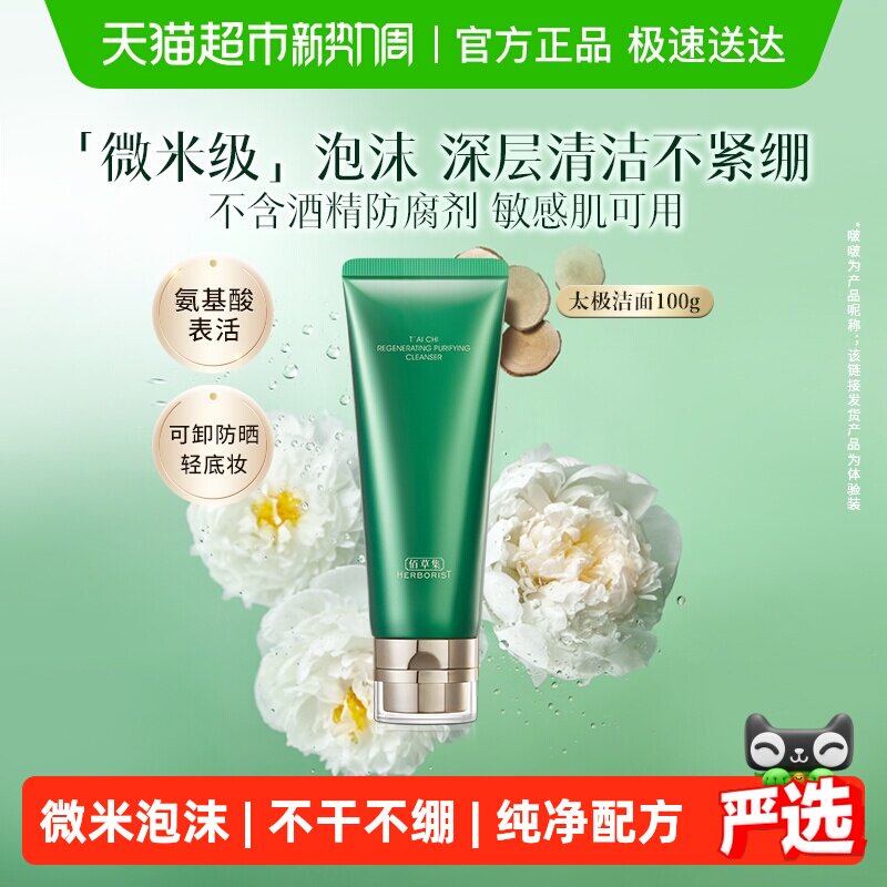 佰草集太极氨基酸洗面奶100g*1支清洁保湿卸妆紧致舒缓控油洁面