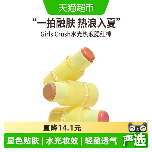 GIRLSCRUSH水光热浪腮红棒日晒