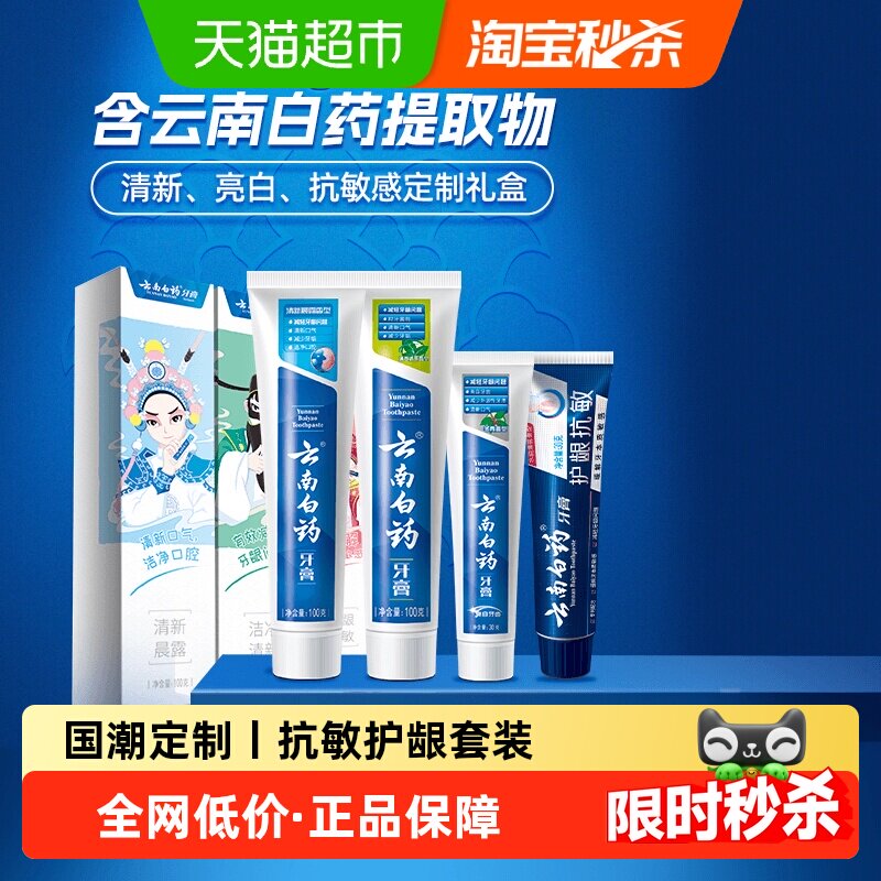 云南白药牙膏四喜国潮套装护龈清新抗敏-下拉详情更优惠