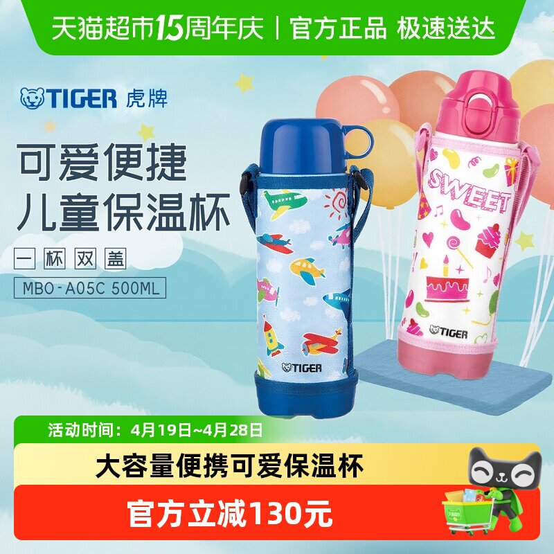 TIGER/虎牌儿童保温杯MBO-A05C小学生杯卡通可爱500ML保冷两用