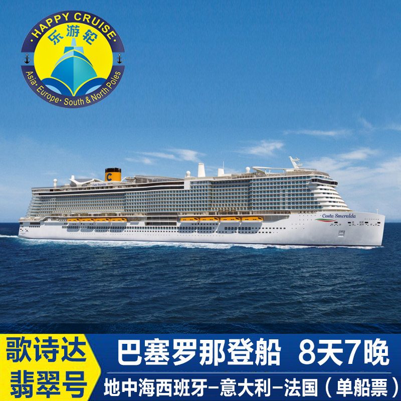 在线选房号歌诗达邮轮翡翠号地中海西班牙意大利法国巴塞罗那8天