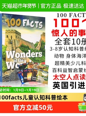 100 Facts 100个惊人的事实全套10册 少儿童科普百科益智启蒙读物