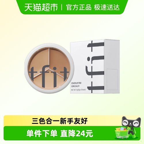 TFIT三色修容提亮10g×1盒黑眼圈