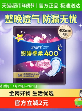 护舒宝甜睡棉柔卫生巾超长夜用400mm 6片超长夜用姨妈巾官方正品