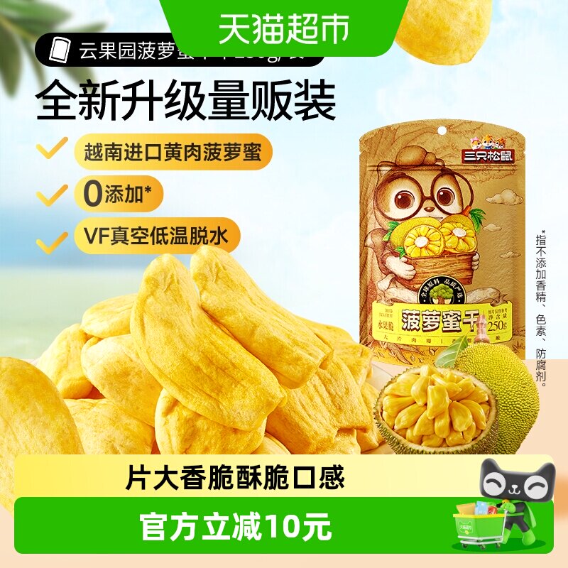 三只松鼠菠萝蜜干250g袋装水果干脆片特产蜜饯零食休闲进口水果干