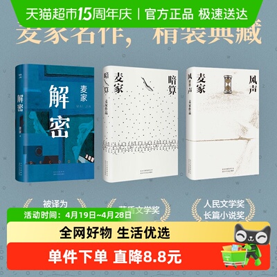 麦家解密命运三部曲：《解密》《暗算》《风声》 正版书籍