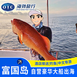 越南旅游富国岛大船出海海钓钓大鱼拼船包船拖钓垂钓海钓船快艇