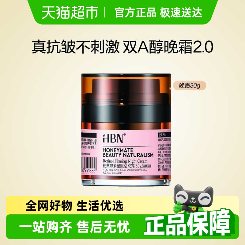 HBN早C晚A紧致抗皱双A醇晚霜