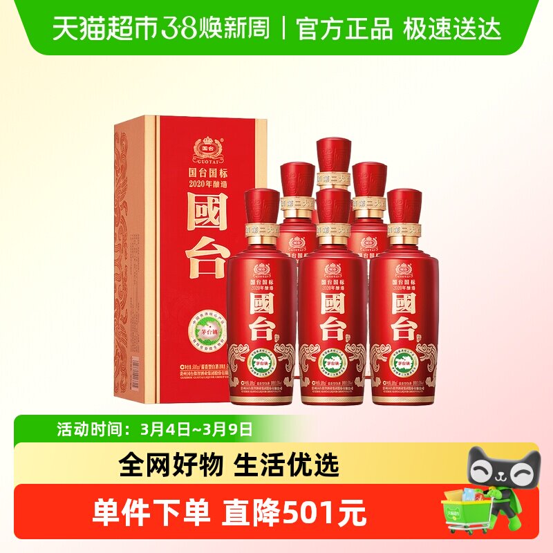 国台酱香型白酒国标2020年酿造 53度500ml*6瓶（年份随机）