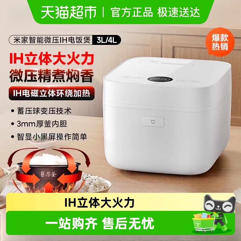 小米米家IH微压电饭煲
