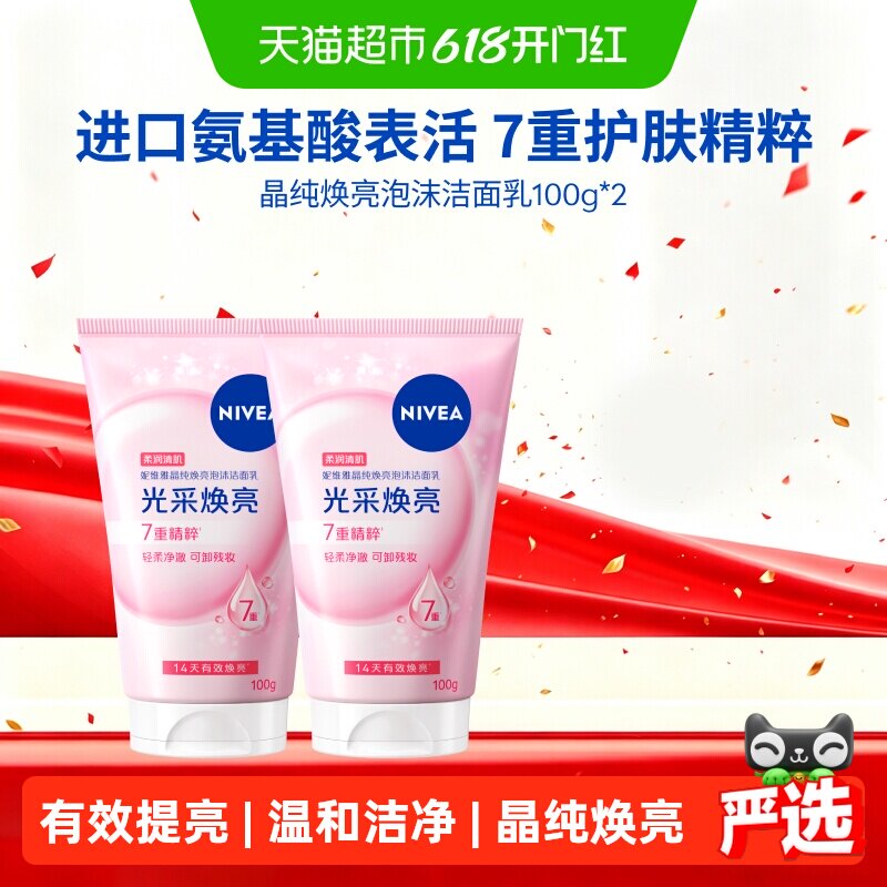 妮维雅晶纯焕亮泡沫洁面深层清洁氨基酸洗面奶温润保湿100ml*2支
