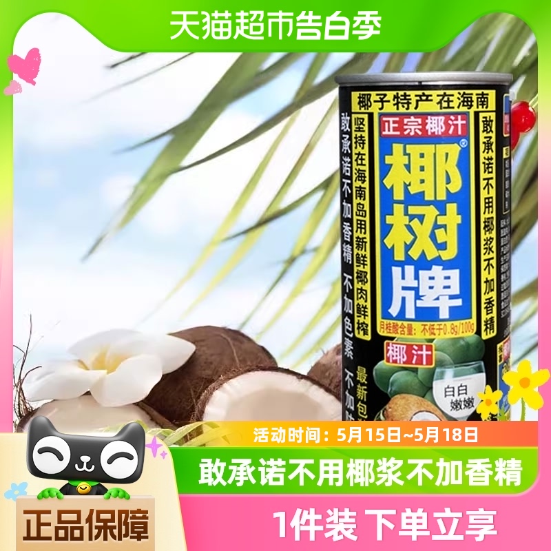 椰树牌椰子汁椰汁245ml*6罐/组正宗椰树不添加香精 咖啡/麦片/冲饮 植物蛋白饮料/植物奶/植物酸奶 原图主图