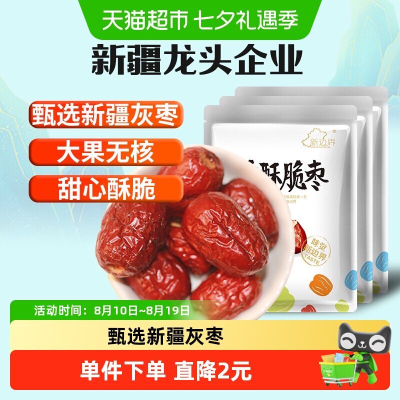 新边界无核香酥脆枣250g*3小包装灰枣红枣干新疆特产干果零食冬枣