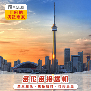 加拿大多伦多接机 多伦多皮尔逊机场接送机 中文接机送机
