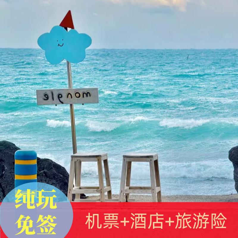 中秋国庆特卖韩国旅游济州岛首尔 4-5天自由行含机票酒店赠旅游险
