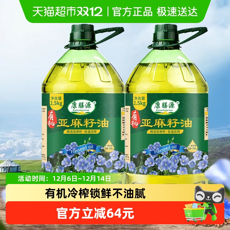 康膳源有机亚麻籽油2.5kg*2 正宗内蒙冷榨纯亚麻油10斤装
