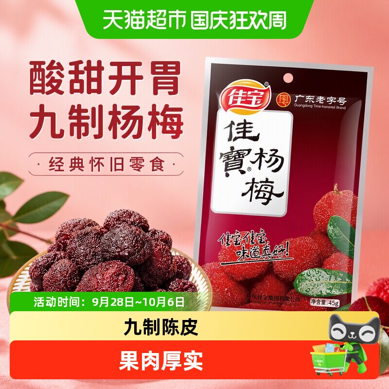 佳宝九制杨梅话梅酸甜零食果脯蜜饯话梅子水果干儿童零食推荐
