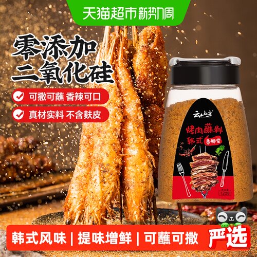 云山半香辣烧烤料香味浓郁