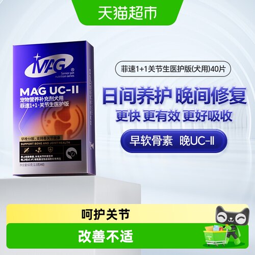 MAG菲速1+1解决关节疼痛狗狗专用