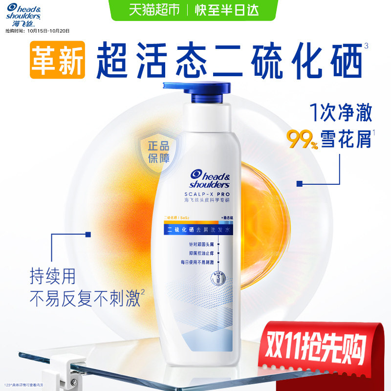 【新品】海飞丝头皮科学专研二硫化硒去屑洗发水洗发露控油止痒