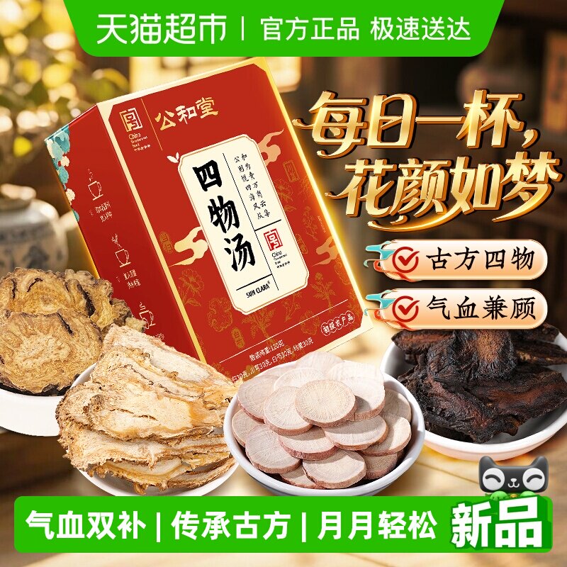 四物汤当归气补白芍血养熟地黄中草药材川芎面若桃花免熬煮养生茶