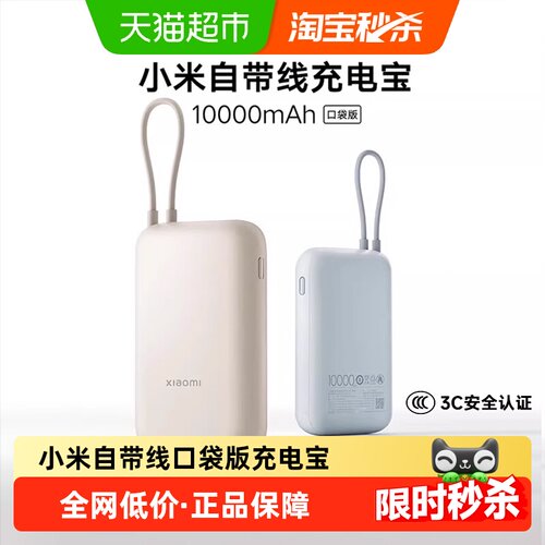 小米自带线22.5W快充兼容充电宝