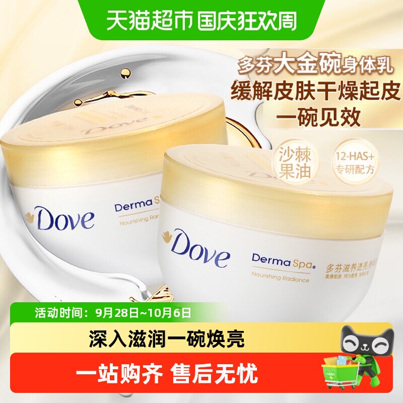 多芬大金碗焕亮身体乳300ml*2瓶图片