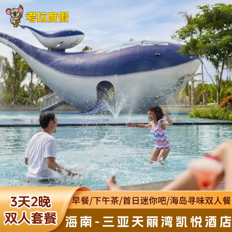 海边游|三亚天丽湾凯悦酒店2晚2大2小含早/粉色沙滩/旅拍