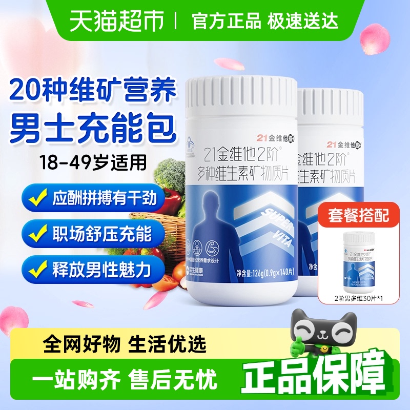 21金维他b族复合维生素片维生素b族男士维生素c多种b族锌硒钙vdvc