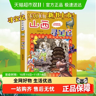 山西寻宝记大中华寻宝记黑龙江内蒙古大中国寻宝记儿童科普百科书