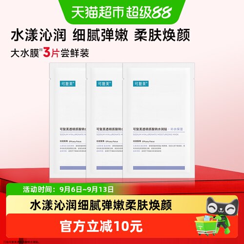 可复美水润贴3片补水贴片面膜
